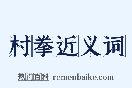村拳近义词是什么意思的图片